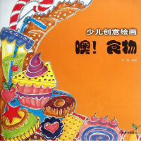 少儿创意绘画(噢食物)