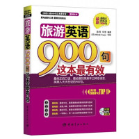 旅游英语900句这本最有效(附光盘)/英语口语900句这