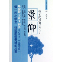 我们把景仰忘记了/一道填空题书系