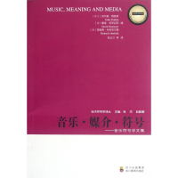 音乐媒介符号--音乐符号学文集/当代符号学译丛