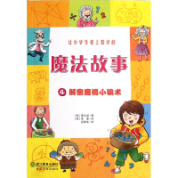 让小学生爱上数学的魔法故事(4解密魔镜小骗术)