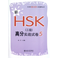 新HSK<三级>高分实战试卷(5)/北大版新HSK应试辅