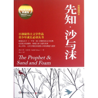先知沙与沫(原版插图本权威全译典藏版)/青少年成长必读丛