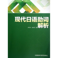 现代日语助词解析