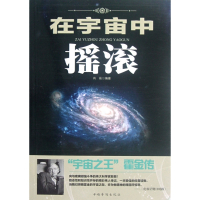 在宇宙中摇滚