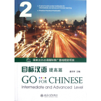 目标汉语(附光盘提高篇2)