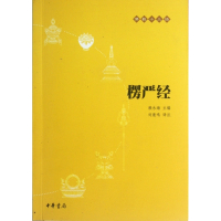 楞严经/佛教十三经