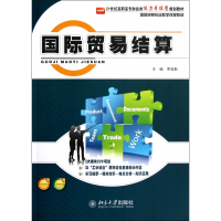 国际贸易结算(国际贸易专业教学改革教材21世纪高职高专财