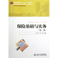 保险基础与实务(第2版全国高职高专规划教材)/财经系列