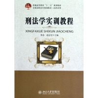 刑法学实训教程(全国高职高专规划教材)/法律系列