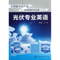 光伏专业英语(太阳能光伏产业光伏发电技术及应用系列教材)