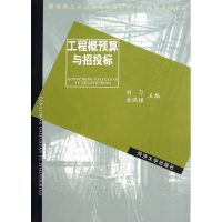 工程概预算与招投标(新世纪土木工程高级应用型人才培养系列