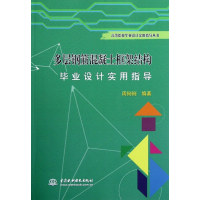 多层钢筋混凝土框架结构毕业设计实用指导/高等院校毕业设计