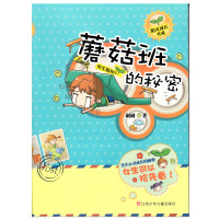 蘑菇班的秘密(男生版)/阳光成长书系