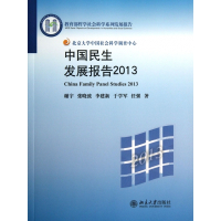 中国民生发展报告(2013 哲学社会科学系列发展报告)