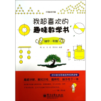 我超喜欢的趣味数学书(初1)/引领数学风暴