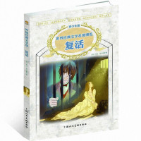 复活(青少年版)/世界经典文学名著博览