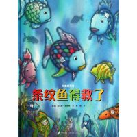 条纹鱼得救了(精)/彩虹鱼系列