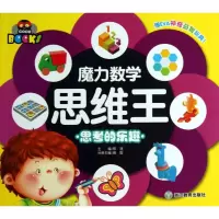 魔力数学思维王(思考的乐趣)