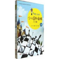 少儿国际象棋(上下)/大师三人行
