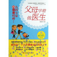 父母学着做医生(儿科专家的健康叮咛)