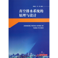 真空排水系统的原理与设计