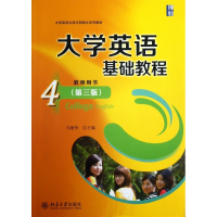 大学英语基础教程(4教师用书第3版大学英语立体化网络化系