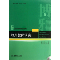 幼儿教师语言(附光盘21世纪学前教育专业规划教材普通高等