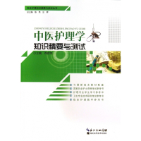 中医护理学知识精要与测试/临床护理知识精要与测试丛书