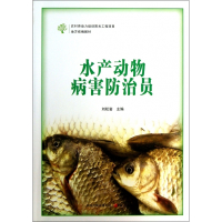 水产动物病害防治员(农村劳动力培训阳光工程项目地方教材)