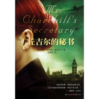 丘吉尔的秘书