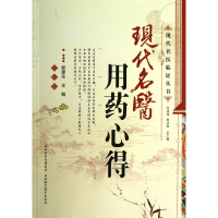 现代名医用药心得/现代名医临证丛书