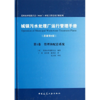 城镇污水处理厂运行管理手册(第1卷管理和配套系统原著第6