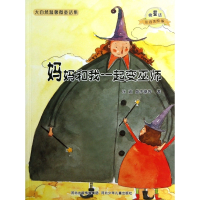 妈妈和我一起变巫师(微童话注音美绘版)/大自然温馨微童话