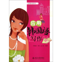 应用韩国语写作/应用韩语系列