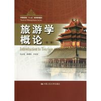 旅游学概论(第2版中国旅游业十二五高等教育教材)