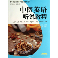 中医英语听说教程(高等院校新概念中医英语系列教材)