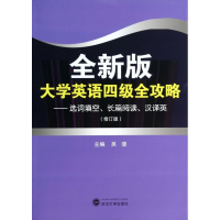全新版大学英语四级全攻略--选词填空长篇阅读汉译英(修订