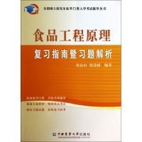 食品工程原理复习指南暨习题解析/全国硕士研究生农学门类入