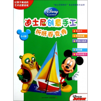 折纸百变秀(2-5岁)/迪士尼创意手工