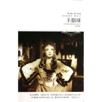 羊脂球(附项链我的叔叔于勒全译本插图本)/世界文学文库