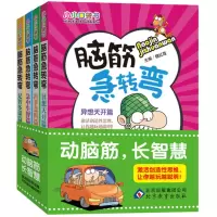 脑筋急转弯(共4册)/小小口袋书