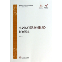 马克思哥达纲领批判研究读本(马克思主义经典著作研究读本)