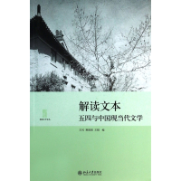 解读文本(五四与中国现当代文学)/博雅文学论丛