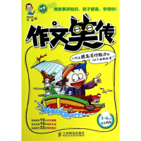 作文笑传(小阿木提高写作能力的64个幽默故事上)