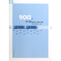 2013年中国微型小说排行榜