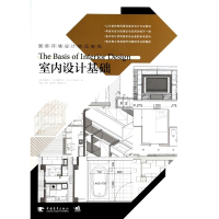 室内设计基础(国际环境设计精品教程)