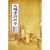 天顺堂府抄方/中国百年老药方系列