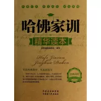 哈佛家训精华读本/经典读库