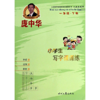 庞中华小学生写字课课练(1下人教版适用)